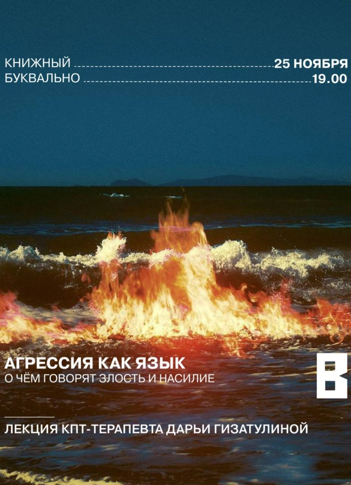 Агрессия как язык: о чём говорят злость и насилие