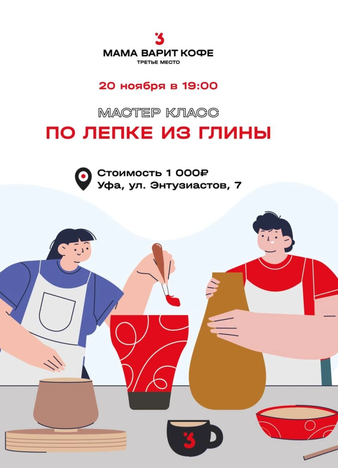 Мастер-класс по лепке из глины