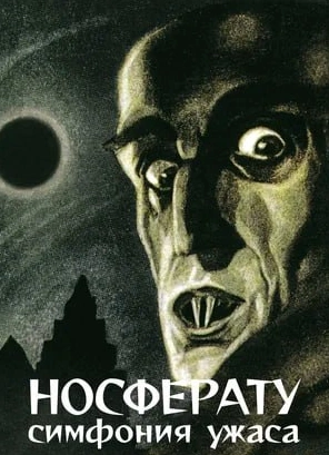 Носферату, симфония ужаса