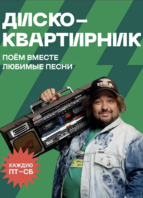 Диско-квартирник у Евгенича