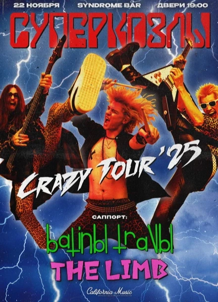 Суперкозлы