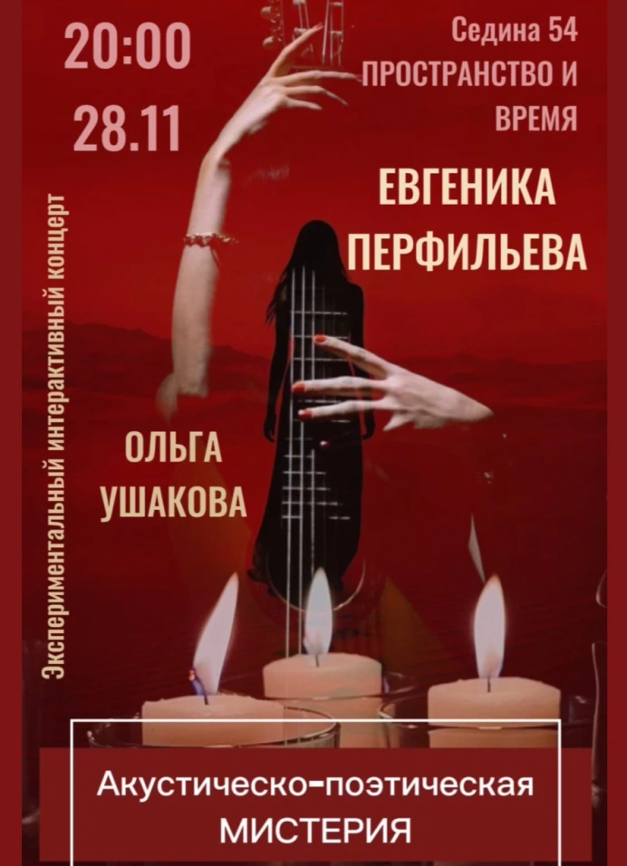 Акустическо-поэтическая Мистерия