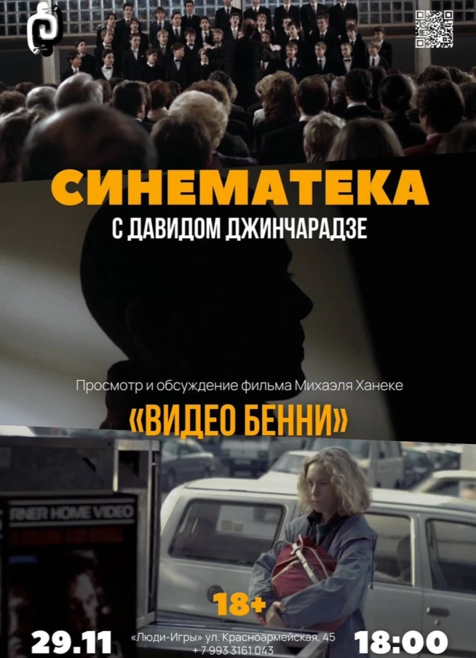 Синематека с Давидом Джинчарадзе