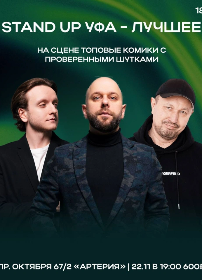 Стендап Уфа: Лучшее