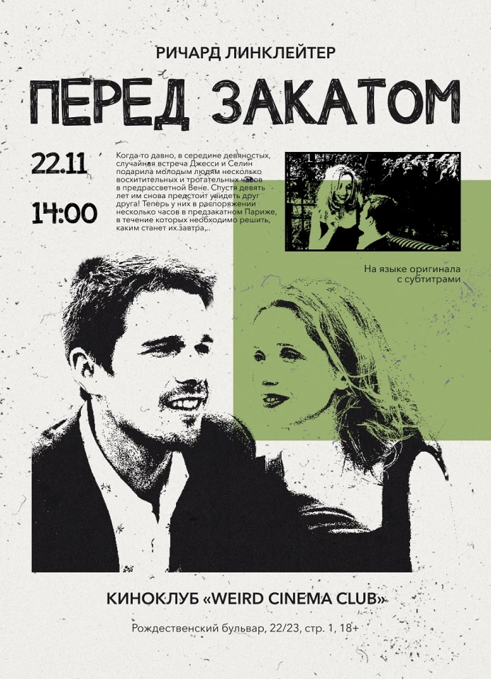 Перед закатом