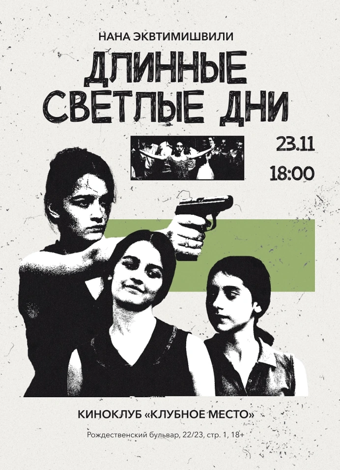 Длинные светлые дни