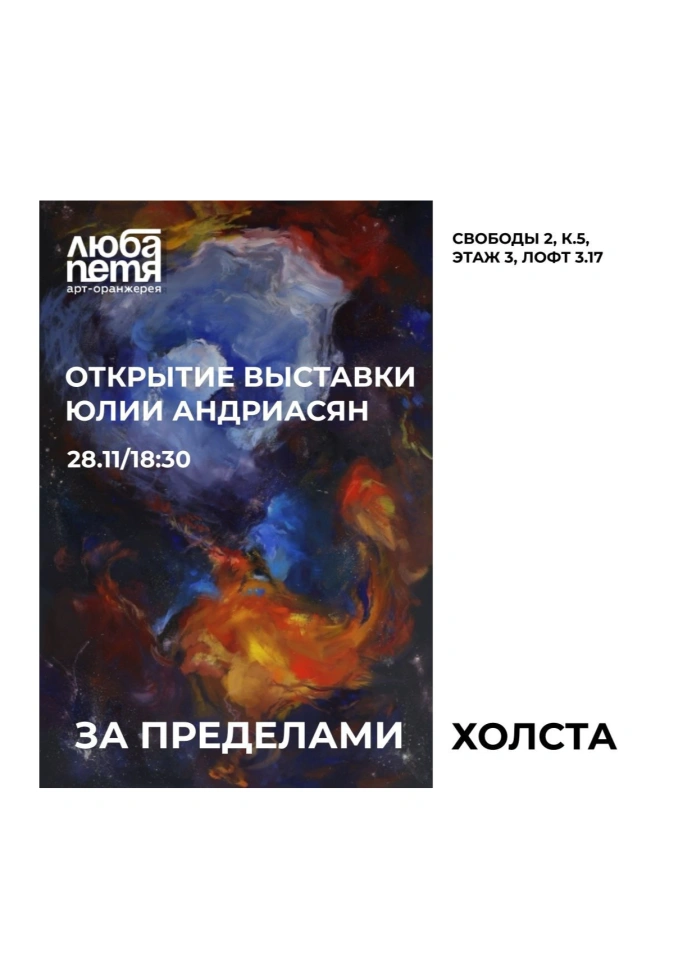 За пределами холста