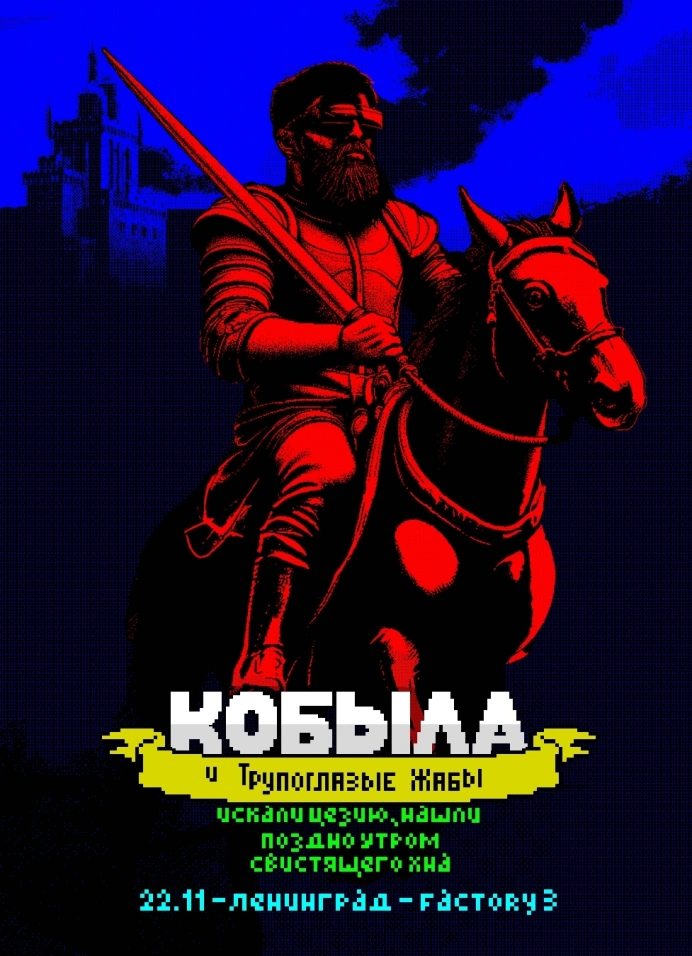 Кобыла и Трупоглазые Жабы