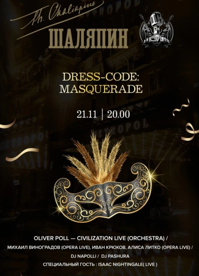 Маскарад звуков