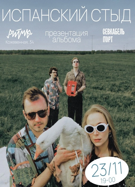 Испанский Стыд