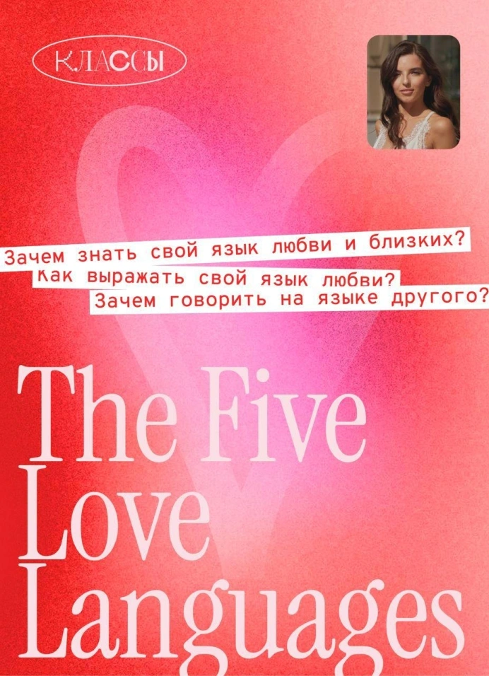 Завтрак с психологом. 5 языков любви