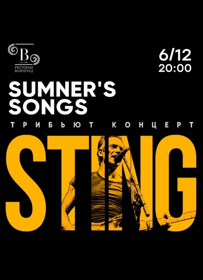 Трибьют-концерт Sting