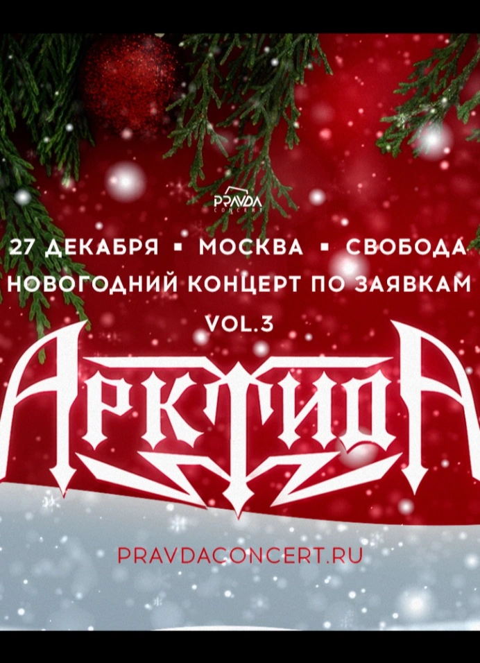 Арктида: Новогодний корпоратив