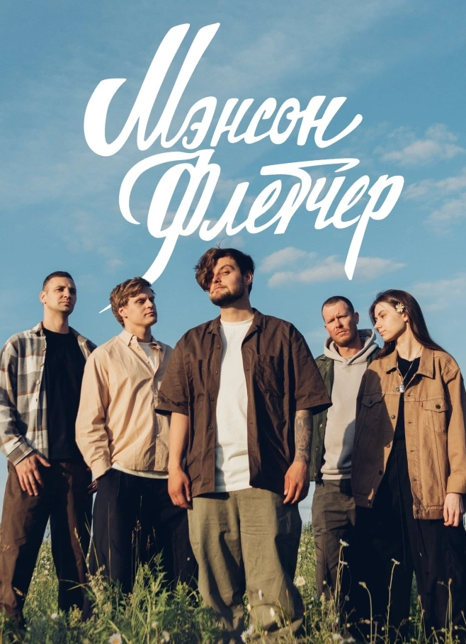 Мэнсон Флетчер