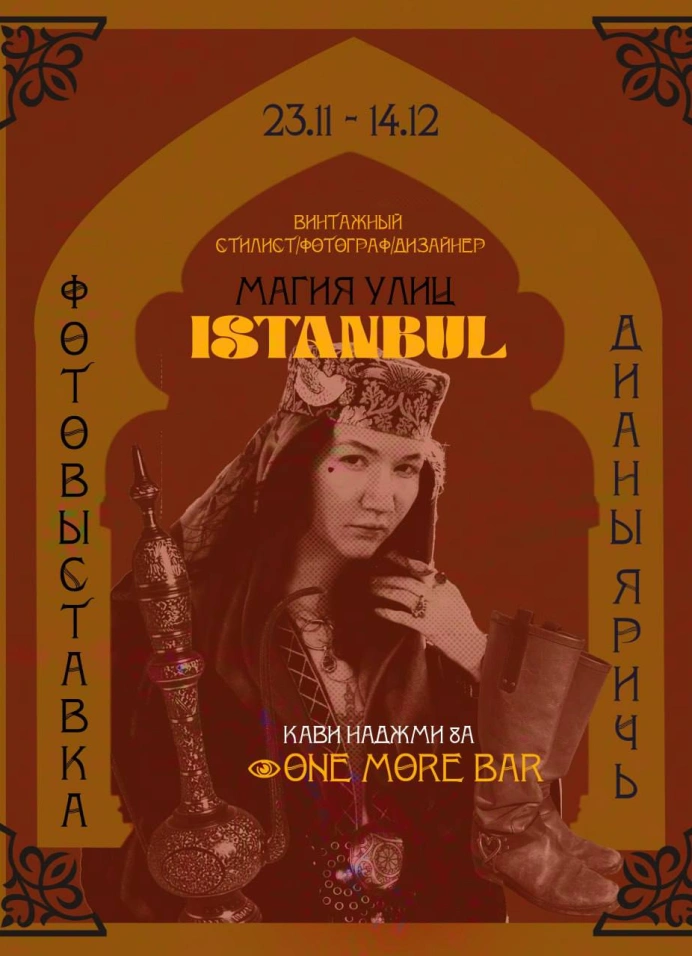 Магия улиц, Стамбул