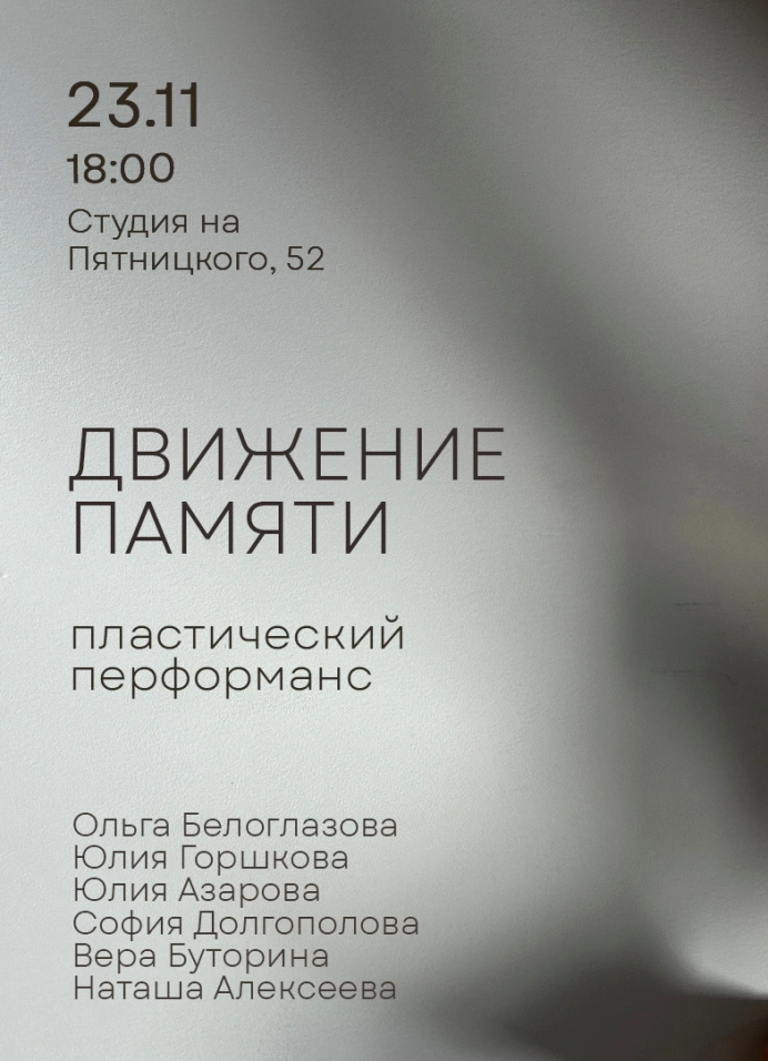 Движение памяти