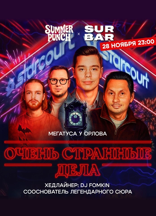 Очень странные дела