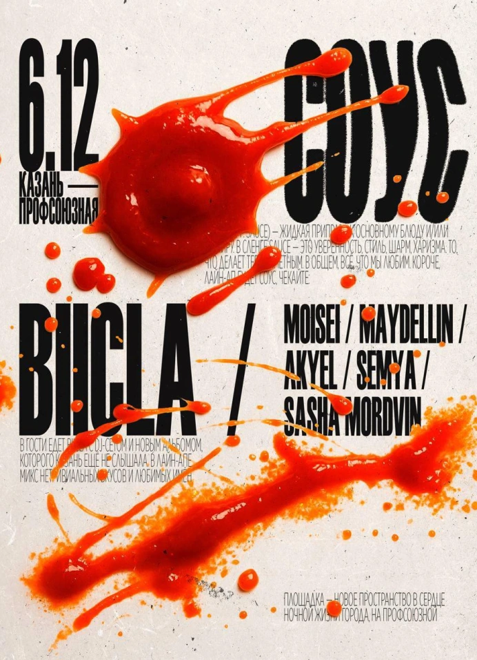 Соус x Биикла