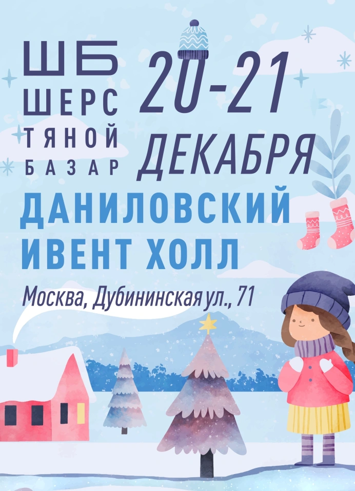 Шерстяной Базар