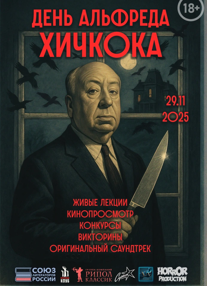 День короля саспенса