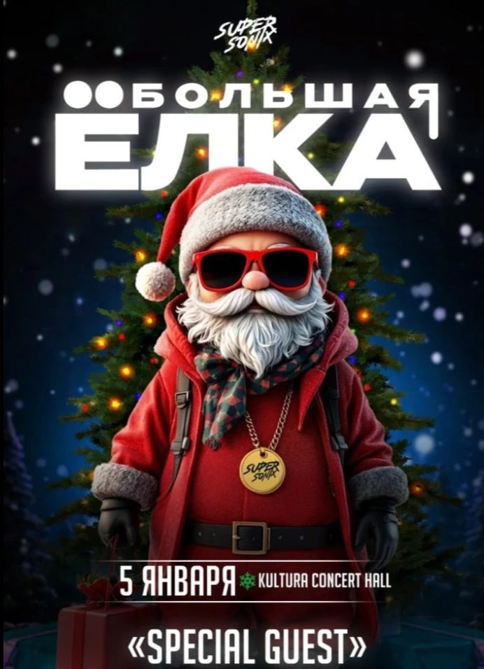 Supersonix «Большая ёлка»