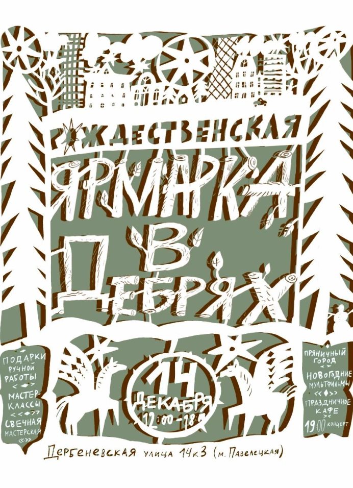 Рождественская ярмарка