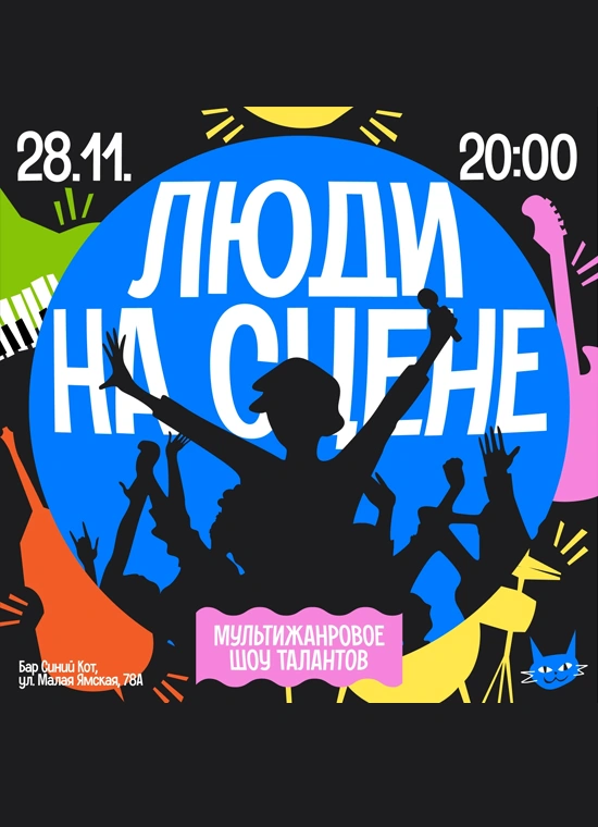 Люди на сцене