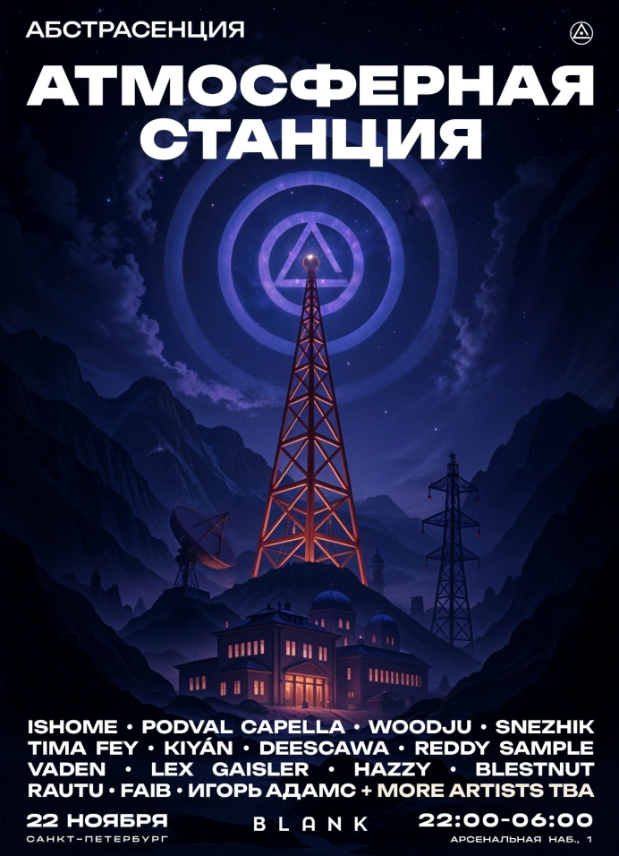 Абстрасенция: атмосферная станция