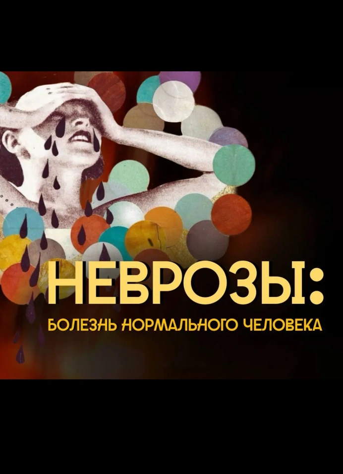 Неврозы: болезнь нормального человека