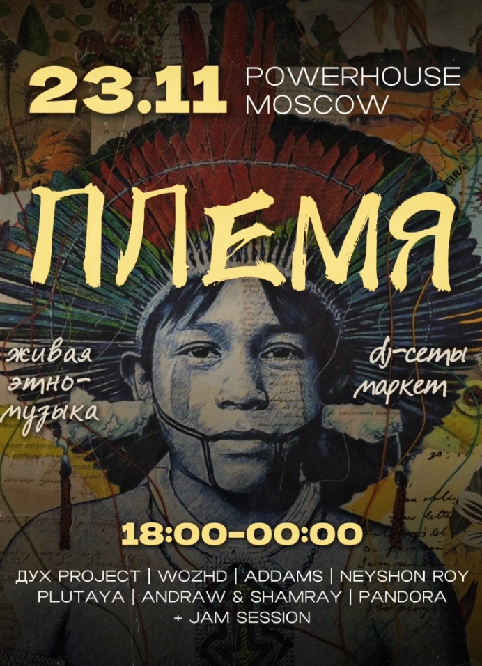 Племя в Powerhouse