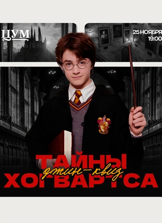 Квиз «Тайны Хогвартса»