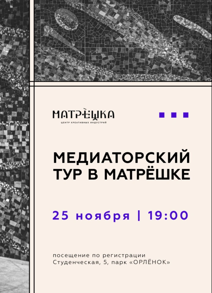 Медиаторский тур