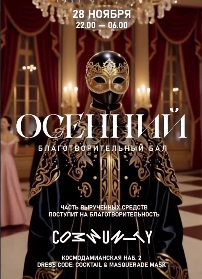 Осенний благотворительный бал