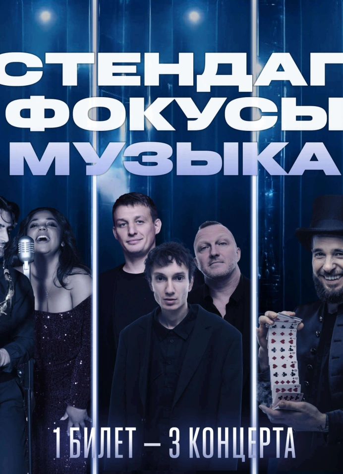 StandUp. Фокусы. Музыка