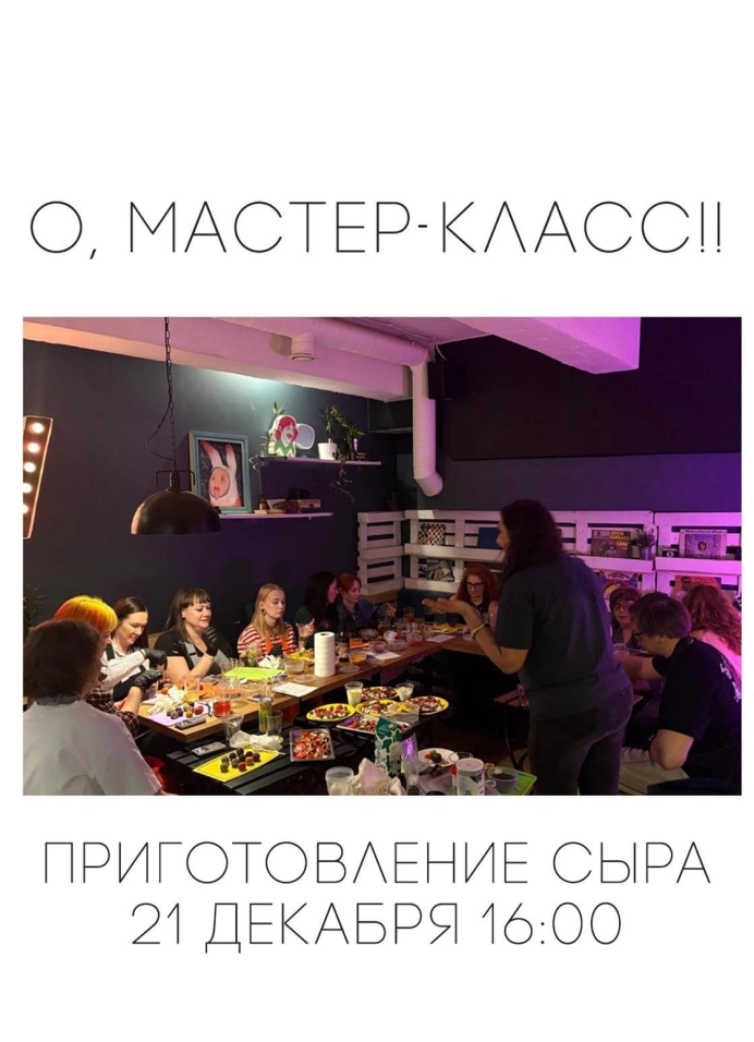 Мастер-класс по приготовлению сыра