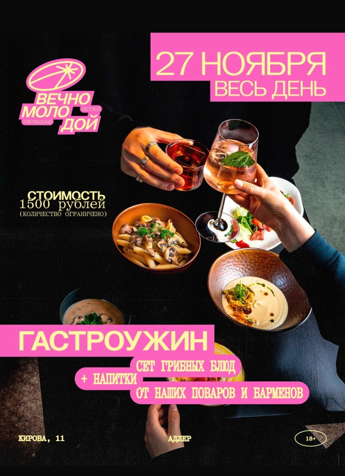 Гастроужин: Сет грибных блюд и напитки