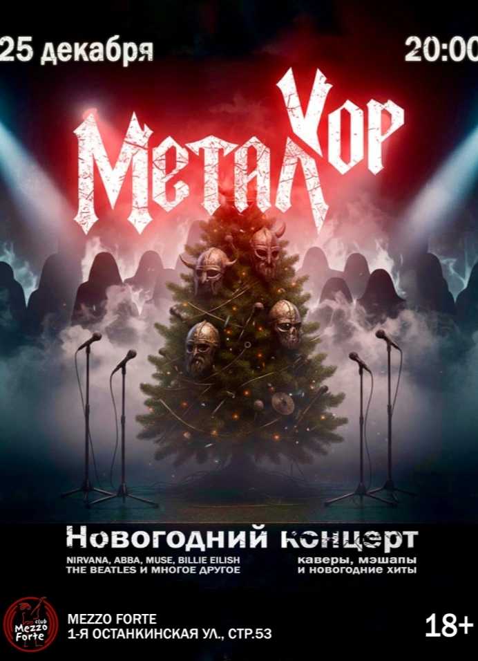 МеталХор: Новогодний концерт