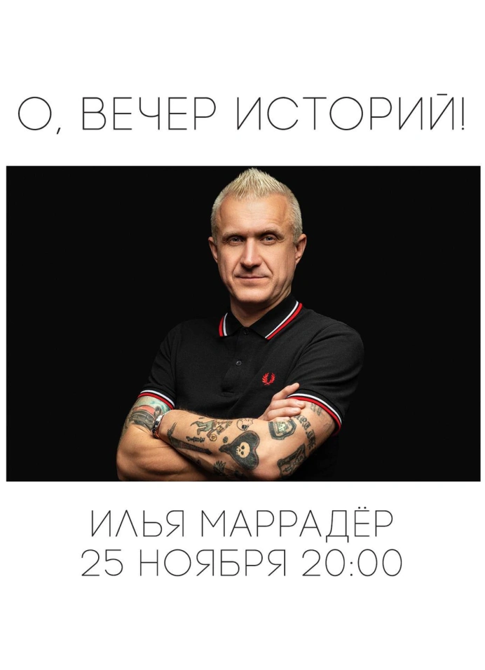 Ламповая встреча с Ильёй «Маррадёром» Никитиным