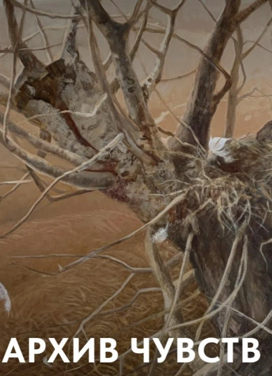 Архив чувств