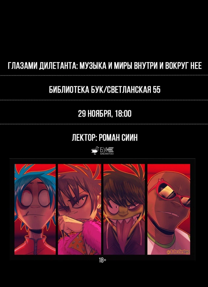 Глазами дилетанта: музыка и миры вокруг и внутри неё