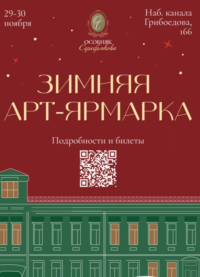 Зимняя Арт-ярмарка в Особняке Серебрякова