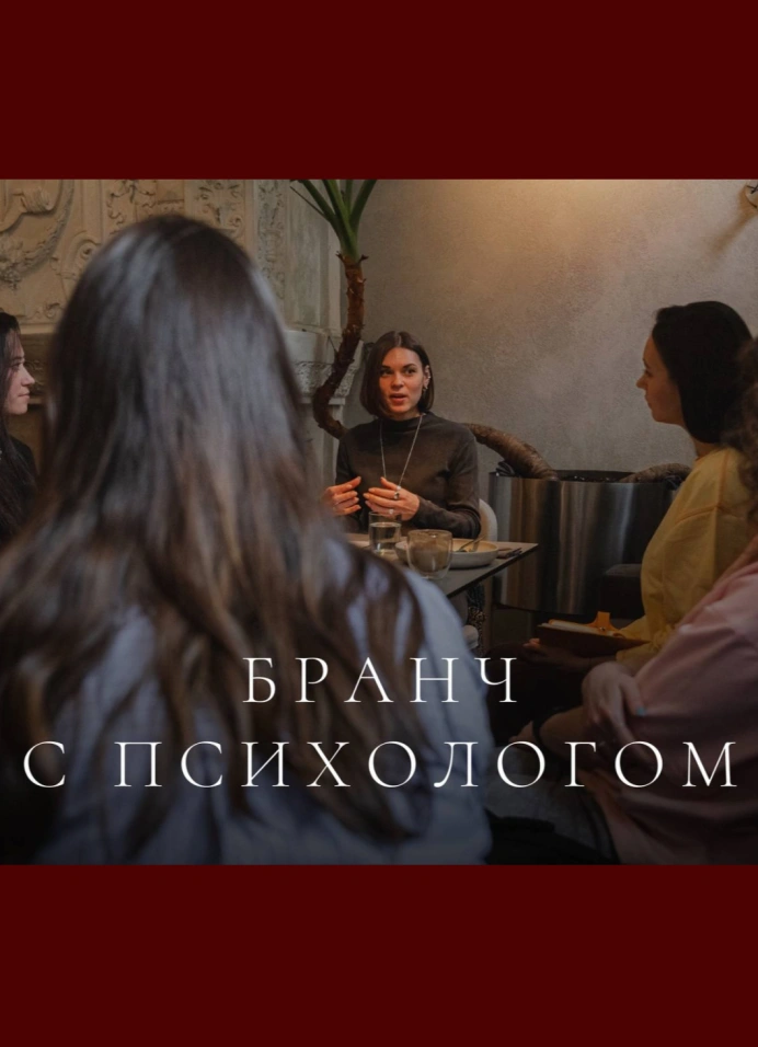 Бранч с психологом «Как перестать себя сравнивать с другими?»