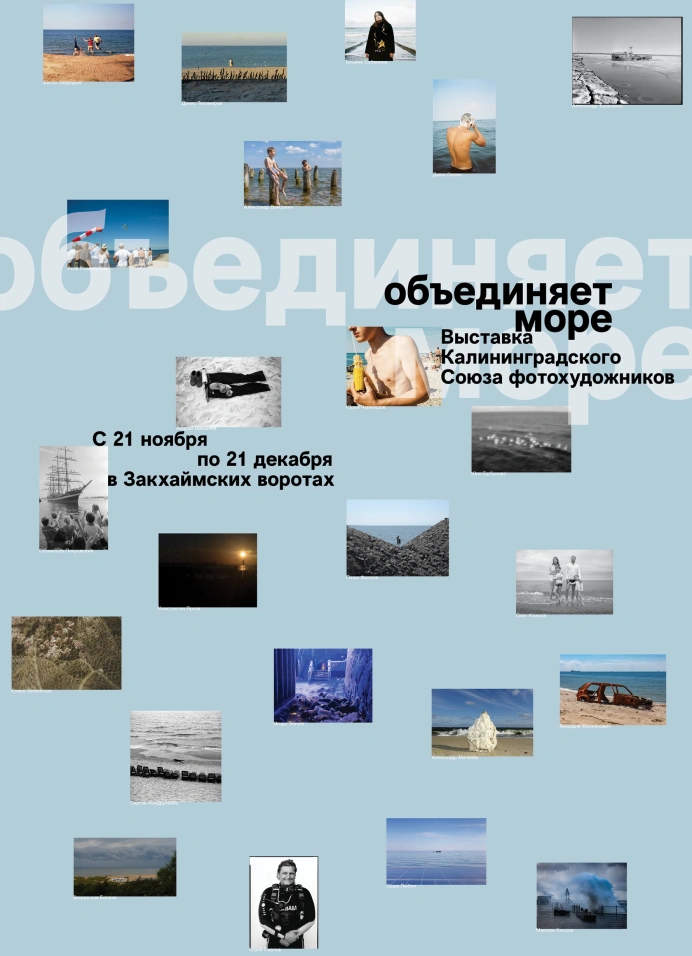 Объединяет море