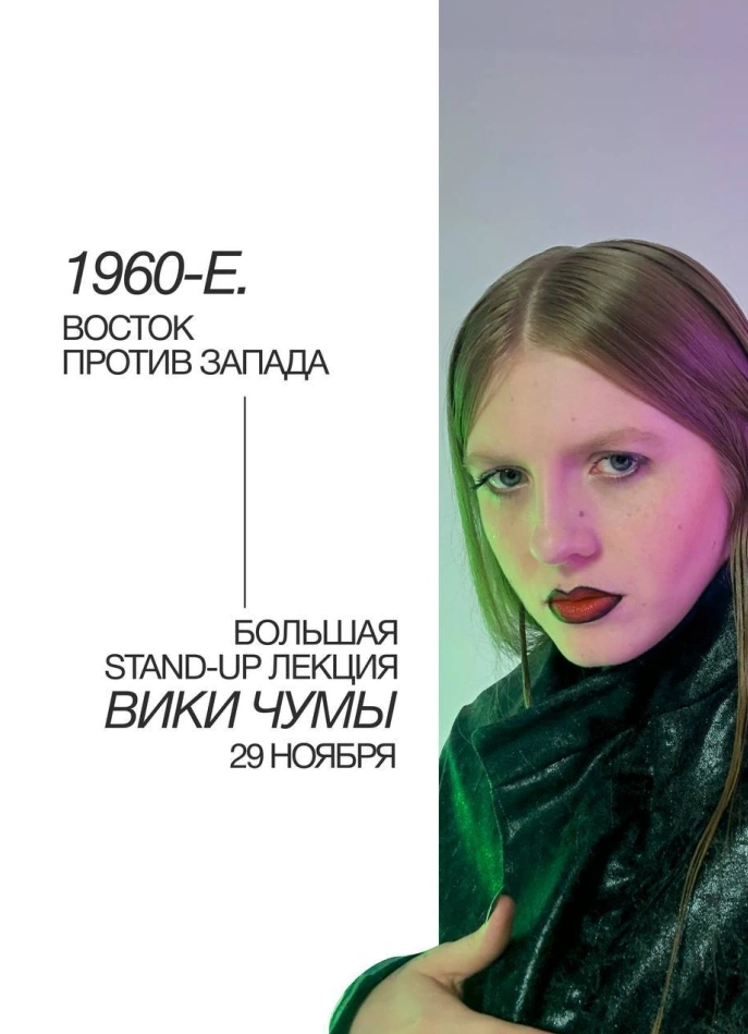 StandUp-лекция «1960-е. Восток против Запада»