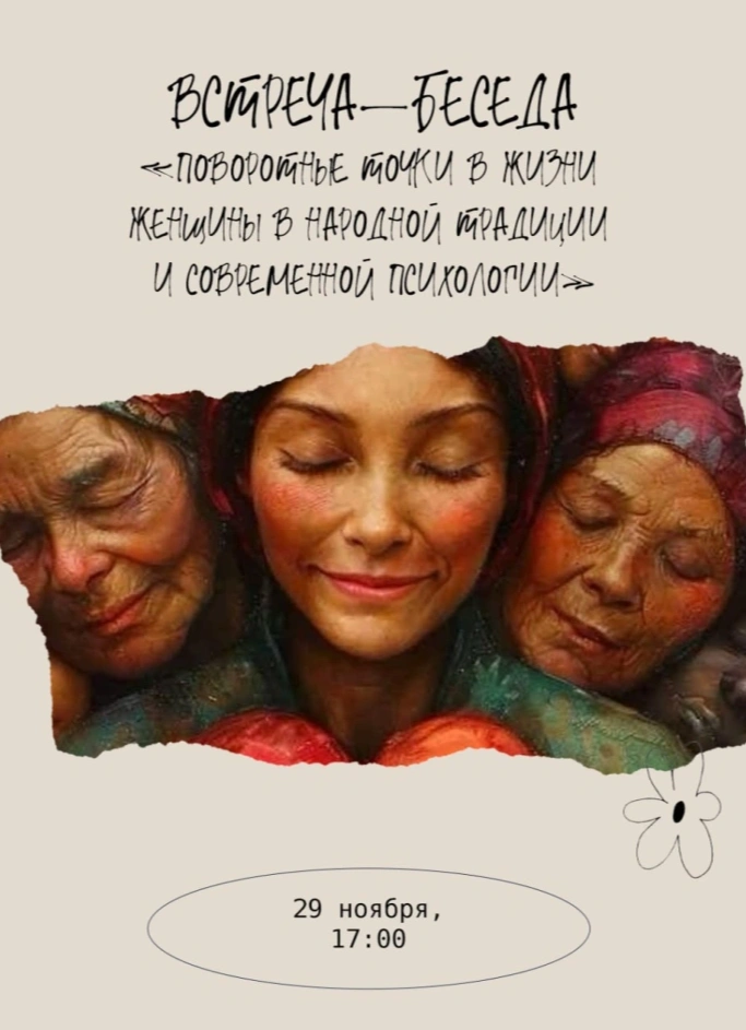 Поворотные точки в жизни женщины в народной традиции и современной психологии