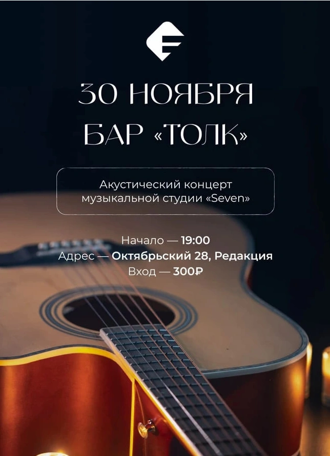 Акустический концерт музыкальной студии Seven