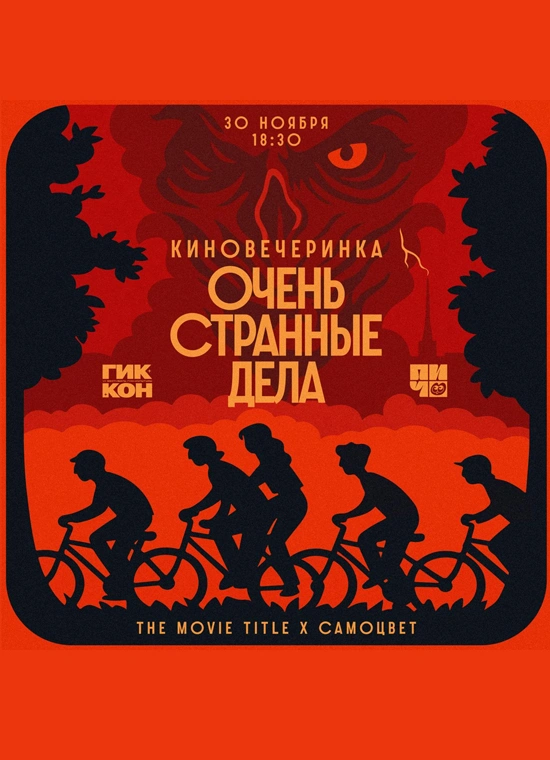 Киновечеринка «Очень странные дела»