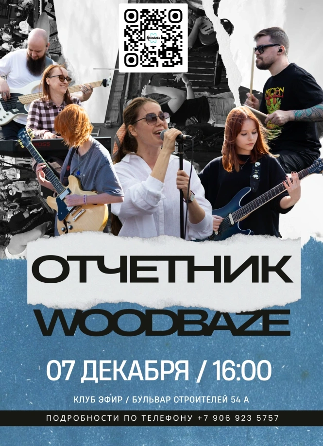 Отчетный концерт WoodBaze