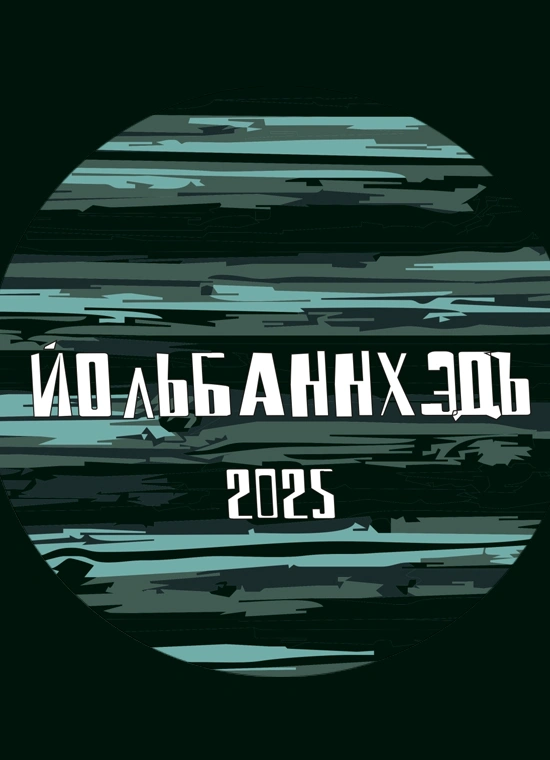 ЙольбаннХэдъ