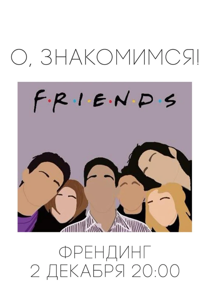 Френдинг в баре